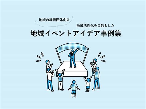 催事業|催事の意義とは？地域活性化やビジネス発展に果たす役割